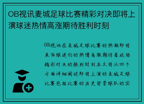 OB视讯麦城足球比赛精彩对决即将上演球迷热情高涨期待胜利时刻
