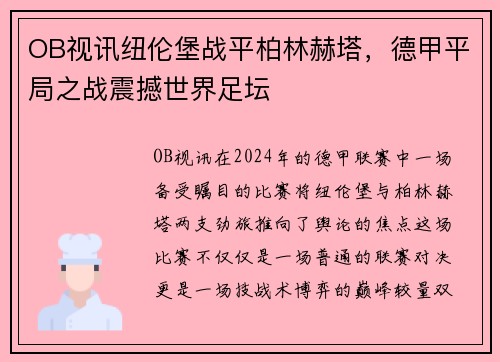 OB视讯纽伦堡战平柏林赫塔，德甲平局之战震撼世界足坛