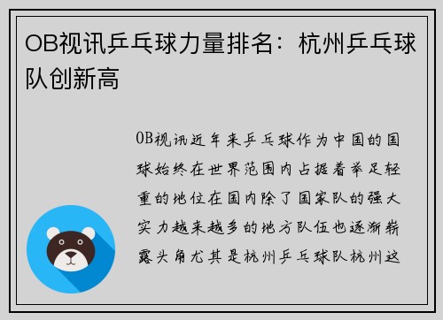 OB视讯乒乓球力量排名：杭州乒乓球队创新高