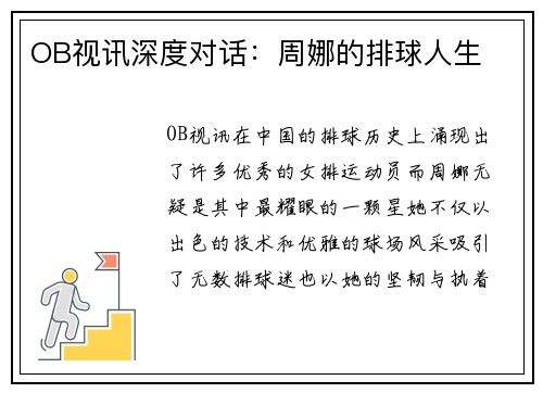 OB视讯深度对话：周娜的排球人生