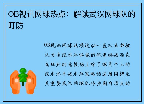 OB视讯网球热点：解读武汉网球队的盯防
