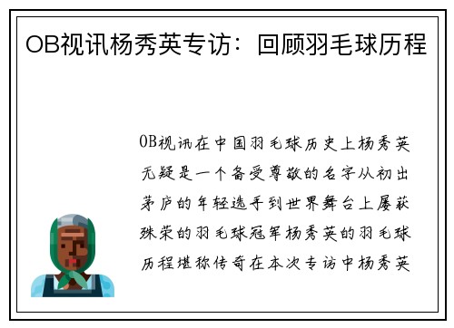 OB视讯杨秀英专访：回顾羽毛球历程