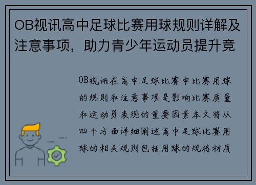 OB视讯高中足球比赛用球规则详解及注意事项，助力青少年运动员提升竞技水平