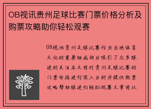 OB视讯贵州足球比赛门票价格分析及购票攻略助你轻松观赛