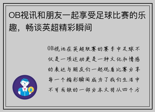 OB视讯和朋友一起享受足球比赛的乐趣，畅谈英超精彩瞬间