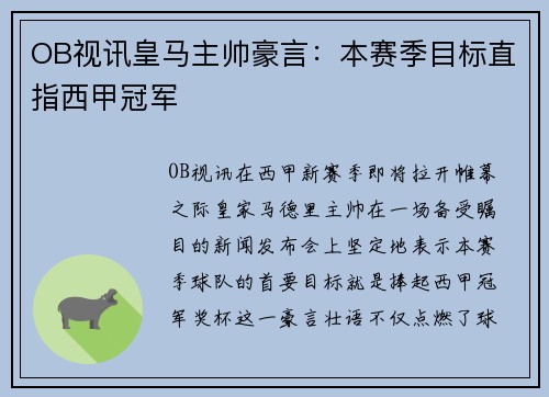 OB视讯皇马主帅豪言：本赛季目标直指西甲冠军