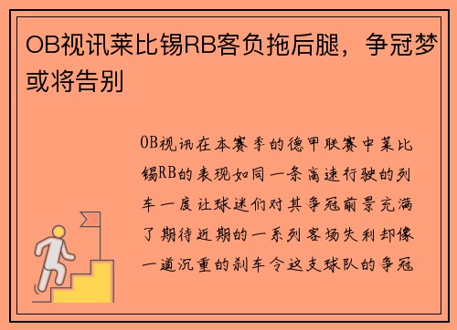 OB视讯莱比锡RB客负拖后腿，争冠梦或将告别