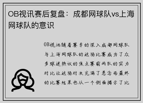 OB视讯赛后复盘：成都网球队vs上海网球队的意识