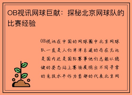 OB视讯网球巨献：探秘北京网球队的比赛经验