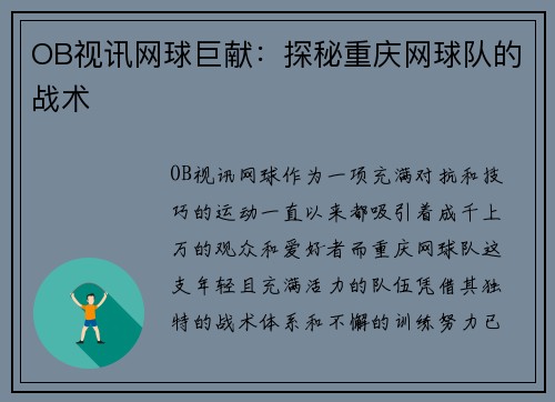 OB视讯网球巨献：探秘重庆网球队的战术