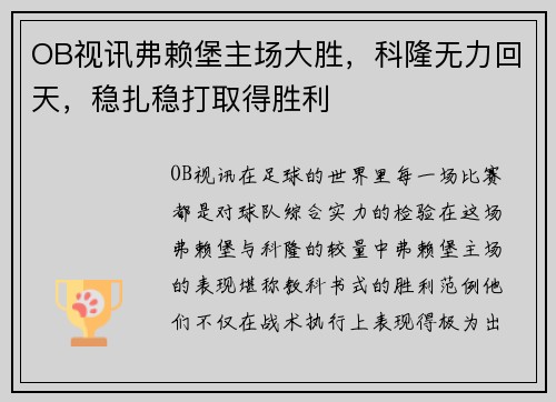 OB视讯弗赖堡主场大胜，科隆无力回天，稳扎稳打取得胜利