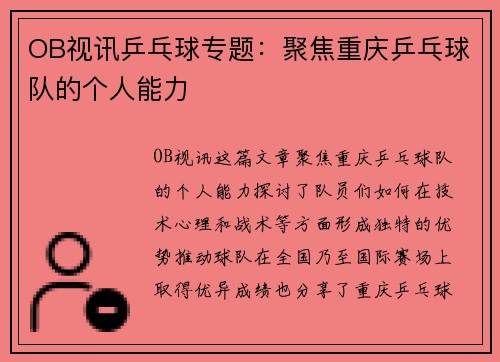 OB视讯乒乓球专题：聚焦重庆乒乓球队的个人能力