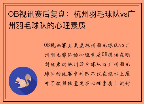 OB视讯赛后复盘：杭州羽毛球队vs广州羽毛球队的心理素质