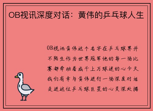 OB视讯深度对话：黄伟的乒乓球人生