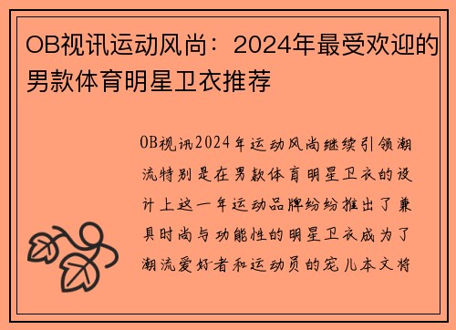 OB视讯运动风尚：2024年最受欢迎的男款体育明星卫衣推荐