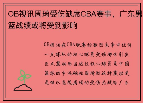 OB视讯周琦受伤缺席CBA赛事，广东男篮战绩或将受到影响
