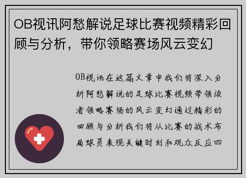 OB视讯阿愁解说足球比赛视频精彩回顾与分析，带你领略赛场风云变幻