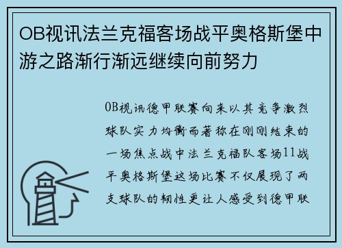OB视讯法兰克福客场战平奥格斯堡中游之路渐行渐远继续向前努力