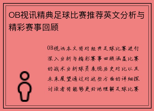 OB视讯精典足球比赛推荐英文分析与精彩赛事回顾