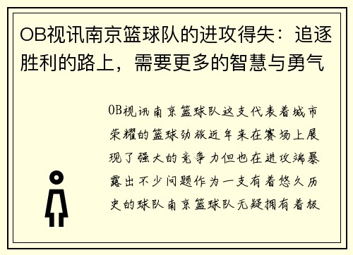 OB视讯南京篮球队的进攻得失：追逐胜利的路上，需要更多的智慧与勇气