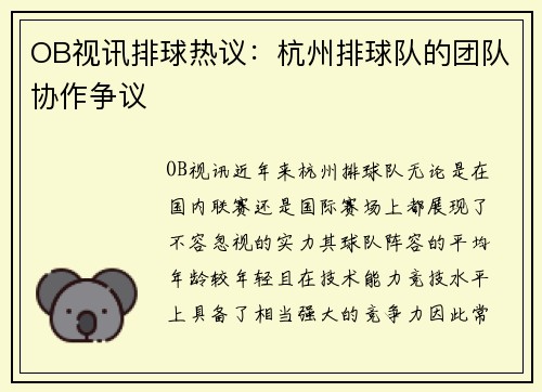 OB视讯排球热议：杭州排球队的团队协作争议