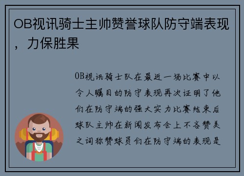 OB视讯骑士主帅赞誉球队防守端表现，力保胜果