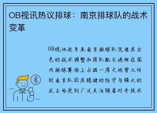 OB视讯热议排球：南京排球队的战术变革