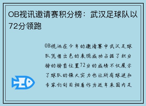 OB视讯邀请赛积分榜：武汉足球队以72分领跑