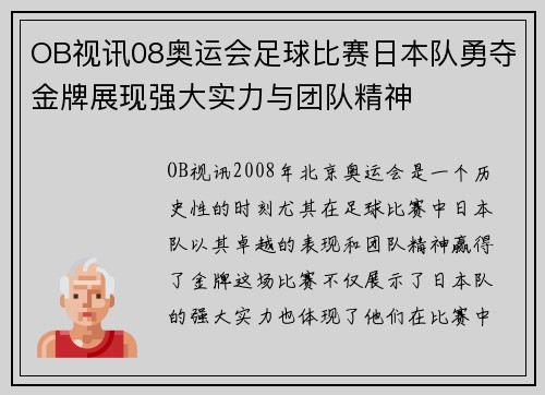 OB视讯08奥运会足球比赛日本队勇夺金牌展现强大实力与团队精神