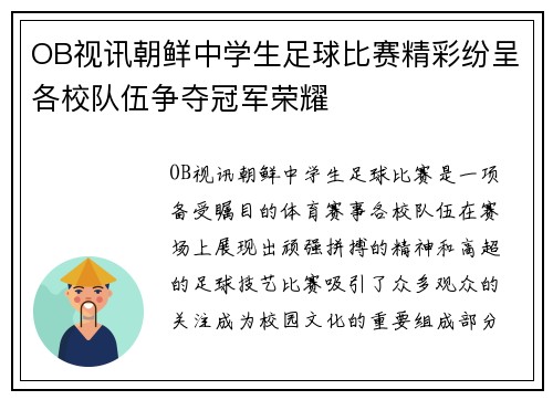 OB视讯朝鲜中学生足球比赛精彩纷呈各校队伍争夺冠军荣耀