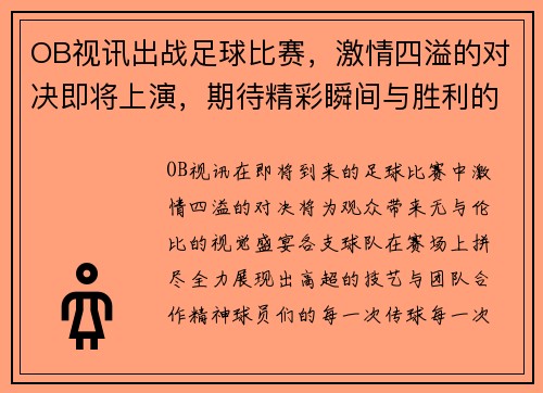 OB视讯出战足球比赛，激情四溢的对决即将上演，期待精彩瞬间与胜利的荣耀