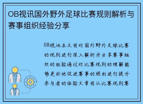OB视讯国外野外足球比赛规则解析与赛事组织经验分享