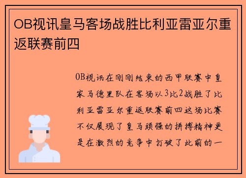 OB视讯皇马客场战胜比利亚雷亚尔重返联赛前四