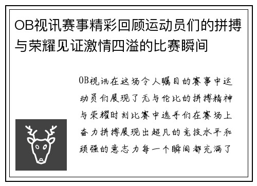 OB视讯赛事精彩回顾运动员们的拼搏与荣耀见证激情四溢的比赛瞬间