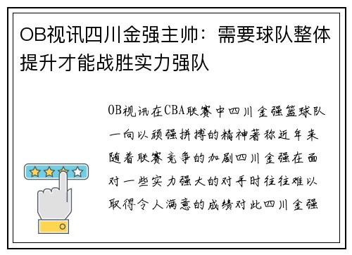 OB视讯四川金强主帅：需要球队整体提升才能战胜实力强队