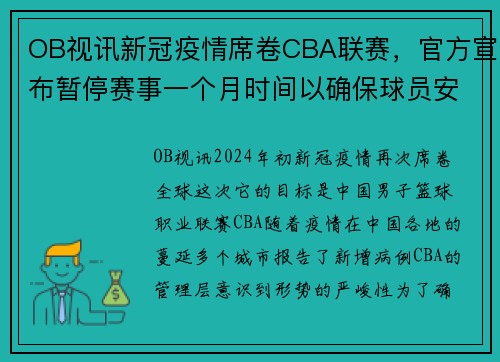 OB视讯新冠疫情席卷CBA联赛，官方宣布暂停赛事一个月时间以确保球员安全