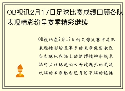 OB视讯2月17日足球比赛成绩回顾各队表现精彩纷呈赛季精彩继续