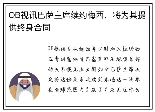 OB视讯巴萨主席续约梅西，将为其提供终身合同