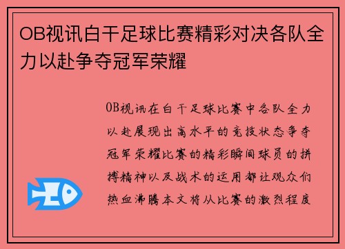 OB视讯白干足球比赛精彩对决各队全力以赴争夺冠军荣耀