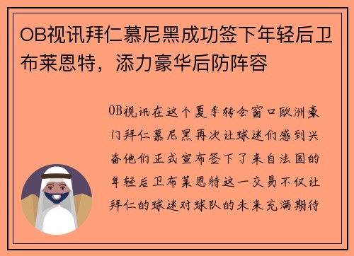 OB视讯拜仁慕尼黑成功签下年轻后卫布莱恩特，添力豪华后防阵容