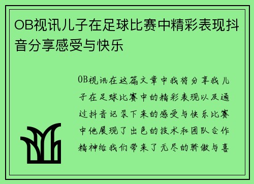 OB视讯儿子在足球比赛中精彩表现抖音分享感受与快乐