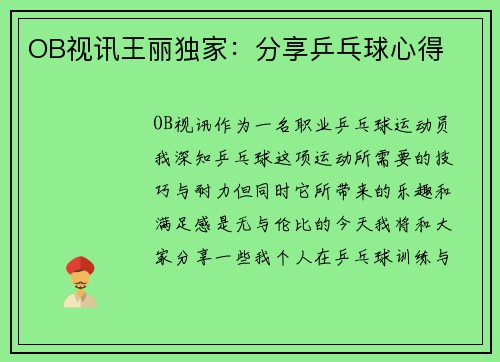 OB视讯王丽独家：分享乒乓球心得