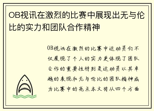 OB视讯在激烈的比赛中展现出无与伦比的实力和团队合作精神