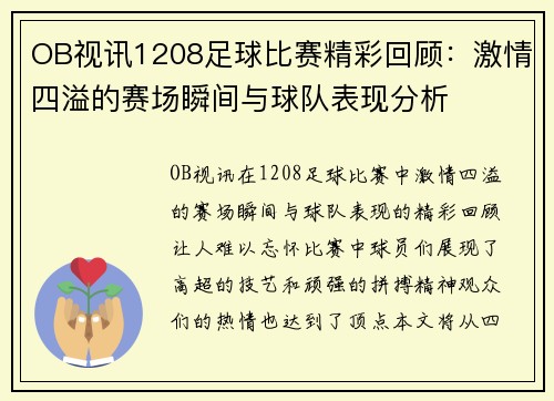 OB视讯1208足球比赛精彩回顾：激情四溢的赛场瞬间与球队表现分析