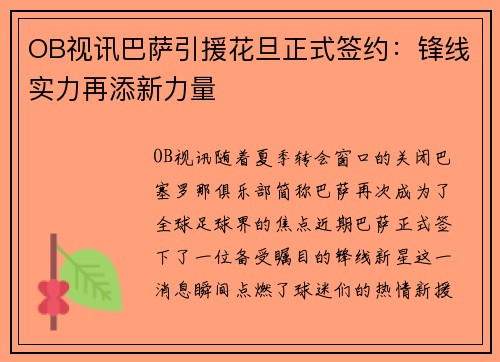 OB视讯巴萨引援花旦正式签约：锋线实力再添新力量