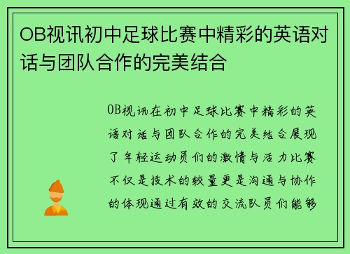 OB视讯初中足球比赛中精彩的英语对话与团队合作的完美结合