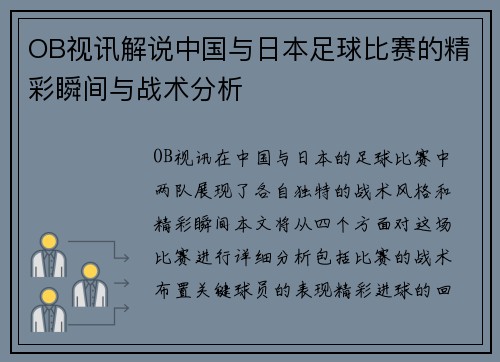 OB视讯解说中国与日本足球比赛的精彩瞬间与战术分析