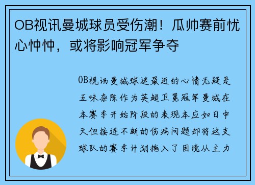OB视讯曼城球员受伤潮！瓜帅赛前忧心忡忡，或将影响冠军争夺