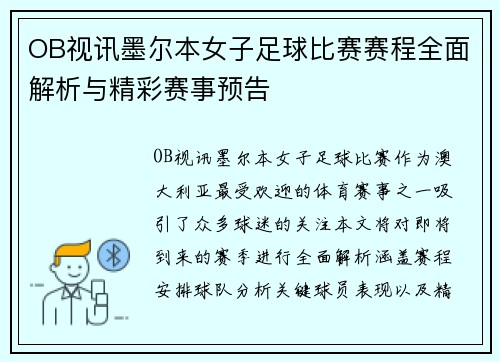 OB视讯墨尔本女子足球比赛赛程全面解析与精彩赛事预告