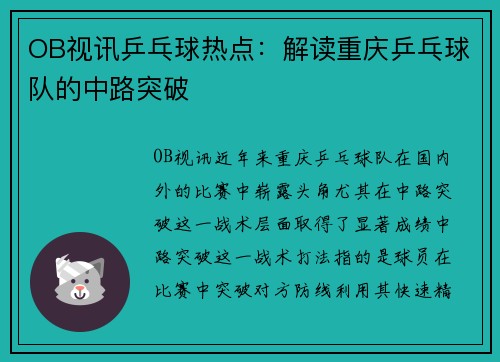 OB视讯乒乓球热点：解读重庆乒乓球队的中路突破